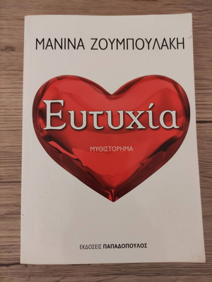 Book Eftychia used by Manina Zoumpoulaki