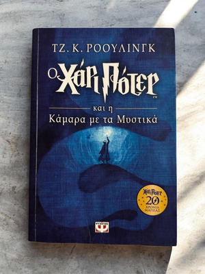 Harry Potter and the Chamber of Secrets anniversary edition