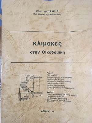 Οι κλίμακες στην Οικοδομική Κωνσταντίνος Αργυράκης βιβλίο