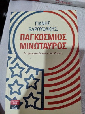 Pankosmos Minotauros by Yanis Varoufakis, new book 2012
