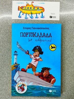 Παιδικό βιβλίο Πορτοκαλάδα με Ανθρακικό καινούργιο