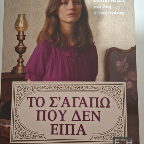 To S'Agapo Pou Den Eipa book
