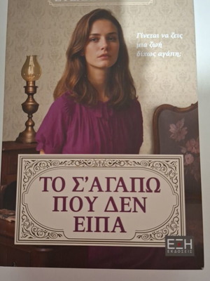 To S'Agapo Pou Den Eipa book