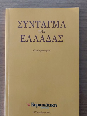 Σύνταγμα της Ελλάδας καινούργιο, έκδοση 2007, Κυριακάτικη Ελευθεροτυπία
