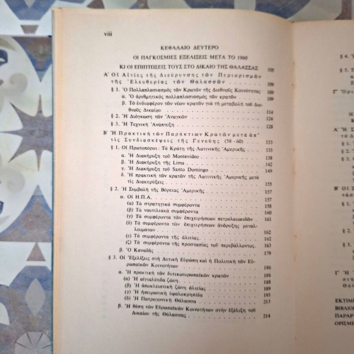 The Law of the Sea and Its Formation by Coastal States' Claims book like new, Greek