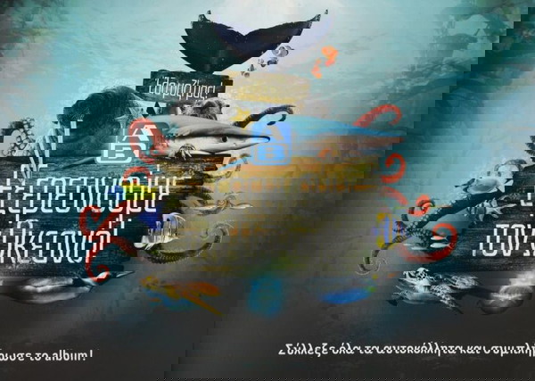 Άλμπουμ ΑΒ Βασιλόπουλος Εξερευνούμε τον Ωκεανό