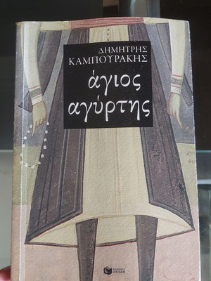 Βιβλίο Άγιος Αγύρτης μεταχειρισμένο, μικρή φθορά στο οπισθόφυλλο