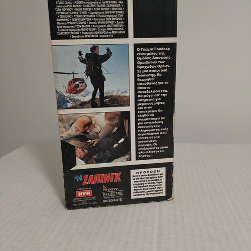 Barometriko Hamilo VHS used with Greek subtitles, adventure