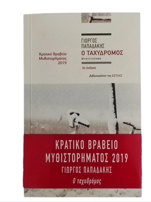 O Tachydromos by Giorgos Papadakis like new