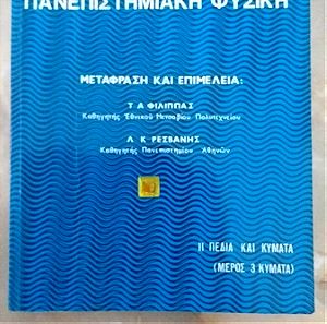 Βιβλίο "Θεμελιώδης Πανεπιστημιακή Φυσική - Κύματα" - Αλόνσο Φιν