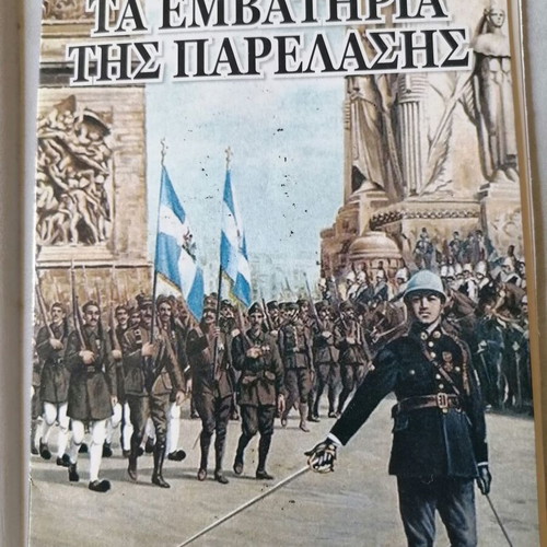 Ta Emvathiria Tis Parelasis 2017 2 CD like new, 29 marching songs