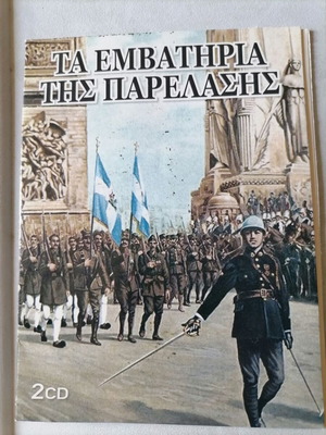 Ta Emvathiria Tis Parelasis 2017 2 CD like new, 29 marching songs