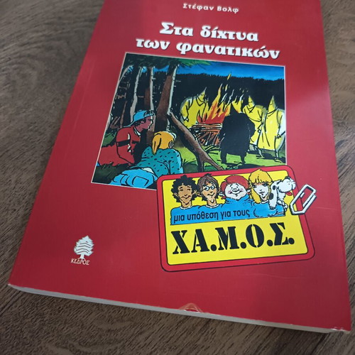 Sta Dichtya Ton Fanatikon book like new, Greek literature
