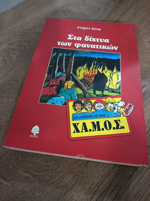Sta Dichtya Ton Fanatikon book like new, Greek literature