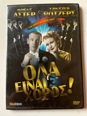 Top Hat DVD 1935 μεταχειρισμένο, αισθηματική κωμωδία με υπότιτλους