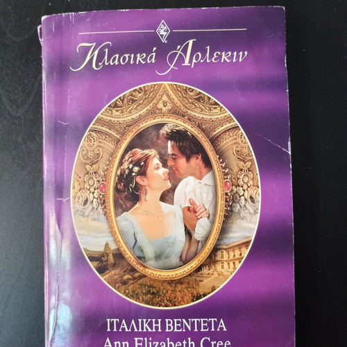 Ιταλική Βεντέτα βιβλίο Ann Elizabeth Cree μεταχειρισμένο