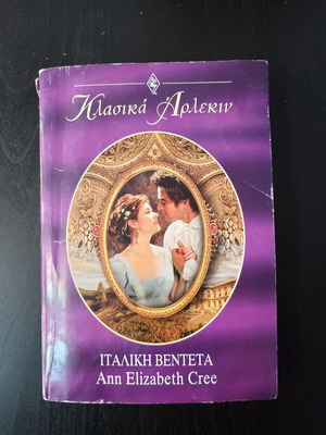 Ιταλική Βεντέτα βιβλίο Ann Elizabeth Cree μεταχειρισμένο
