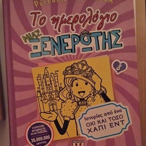 Το ημερολόγιο μιας Ξενέρωτης 8 σαν καινούργιο, ιστορίες από ένα όχι και τόσο χάπι εντ