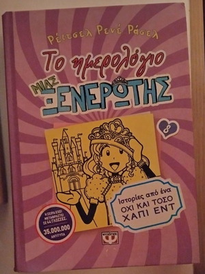 Το ημερολόγιο μιας Ξενέρωτης 8 σαν καινούργιο, ιστορίες από ένα όχι και τόσο χάπι εντ