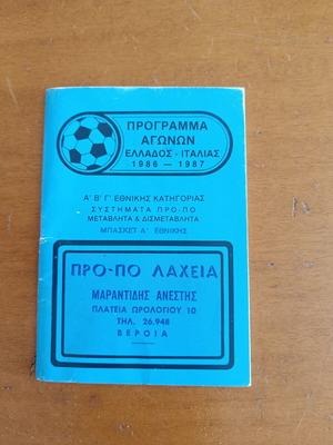 Πρόγραμμα αγώνων ΠΡΟ-ΠΟ Ελλάδος - Ιταλίας 1986-1987 σαν καινούργιο, συλλεκτικό
