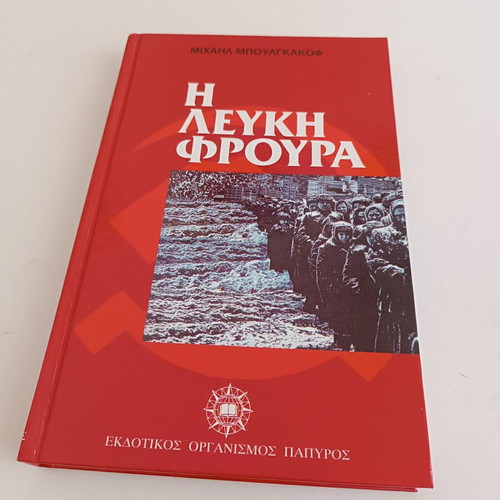 The White Guard by Mikhail Bulgakov, like new