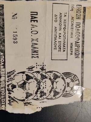 Collectible ticket PAE Chalkidas used, Beta Ethniki