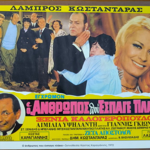 Plastic laminated photos from Greek cinema, set of 10, like new
