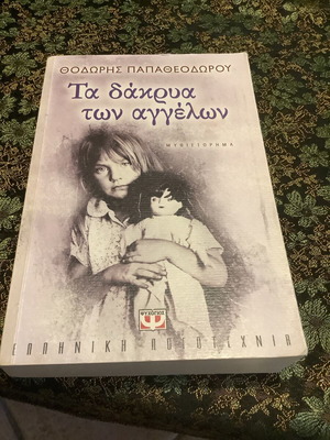 Literary book Ta dakrya ton aggelon new