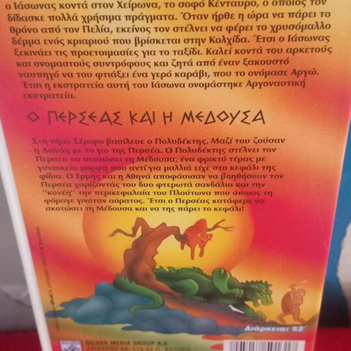 Ιάσονας και το Χρυσόμαλλο Δέρας βιντεοκασέτα σαν καινούργιο, μεταγλωττισμένο κινούμενο σχέδιο