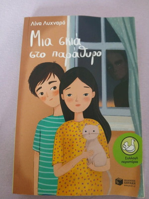 Mia Skia Sto Parathyro book like new