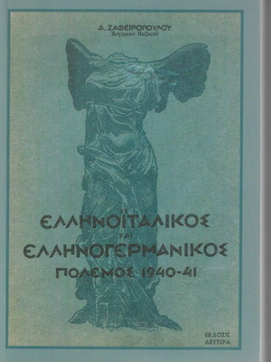 Ellinoitalikos kai Ellinogermanikos Polemos 1940-41 book like new