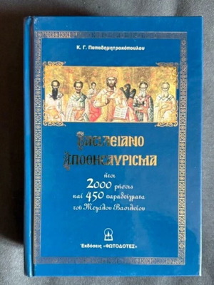 Vasileiano Apothisavrismo new, 2000 sayings and 400 examples