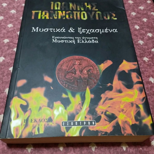 Βιβλίο Μυστικά και Ξεχασμένα σαν καινούργιο, Έκδοση Εσοπτρον