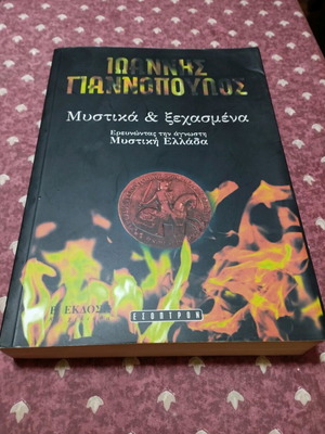 Βιβλίο Μυστικά και Ξεχασμένα σαν καινούργιο, Έκδοση Εσοπτρον