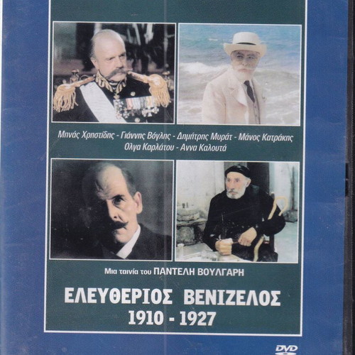 DVD movie Eleftherios Venizelos: 1910-1927, 1 DVD historical, Minas Christidis