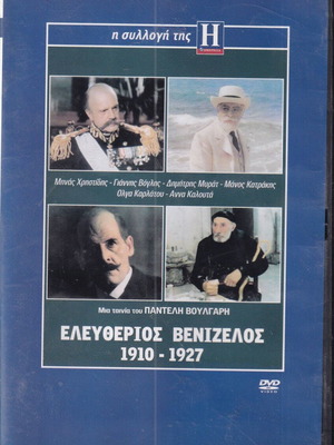 DVD movie Eleftherios Venizelos: 1910-1927, 1 DVD historical, Minas Christidis