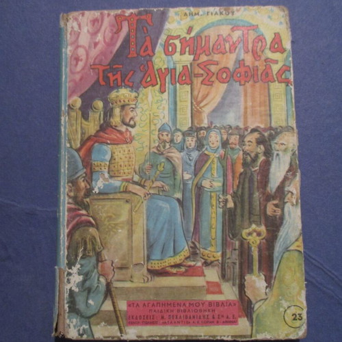 Children's book used, Ta Simantra tis Agia-Sofias, Pehlivanidis editions