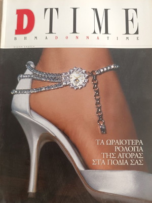 Περιοδικό ΒΗΜΑ DONNA TIME ειδική έκδοση 2004, πολυτελή ρολόγια