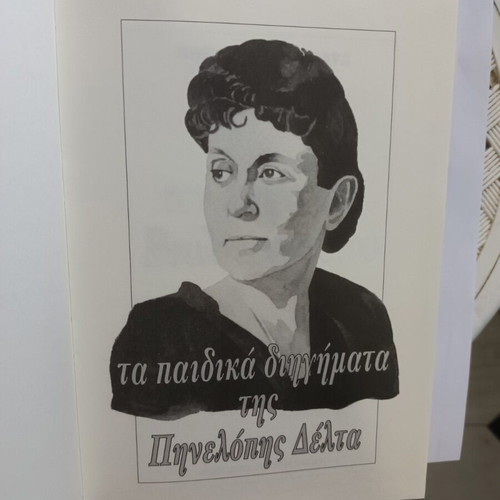 Ton Kairo Tou Voulgaroktonou by Penelope Delta like new, Greek