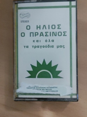 Cassette tape "O Ilios O Prasinos" used, entechno genre
