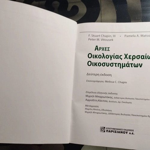 Principles of Terrestrial Ecosystem Ecology book like new, Greek