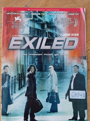 Exiled αστυνομική ταινία δράσης σε DVD