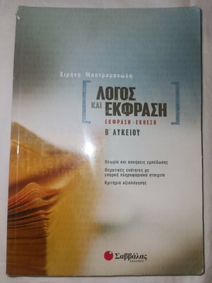 Λόγος και Έκφραση μεταχειρισμένο, Β΄ Λυκείου, με σημειώσεις