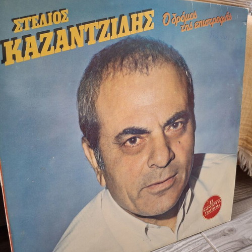 Stelios Kazantzidis O Dromos Tis Epistrofis LP used, laiko, Minos MSM 656 1987
