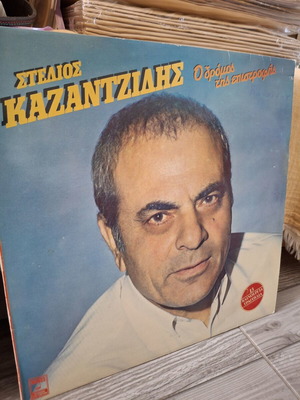 Stelios Kazantzidis O Dromos Tis Epistrofis LP used, laiko, Minos MSM 656 1987