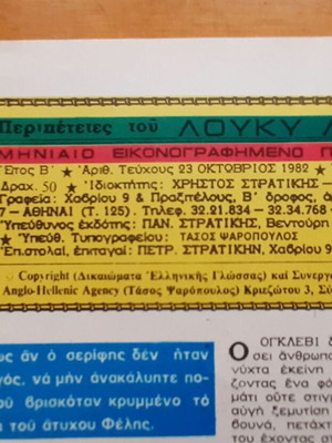 Περιοδικό Λούκυ Λούκ Μεταχειρισμένο, Ο Φιλ Ντέφερ Απειλεί #23 (1982)
