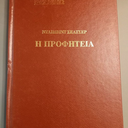 The Prophecy by David Selzer used, Maniatea editions