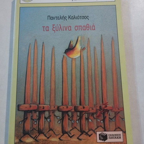 Vintage The Wooden Swords by Pantelis Kaliotsos, like new edition 1999