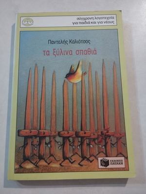 Vintage The Wooden Swords by Pantelis Kaliotsos, like new edition 1999