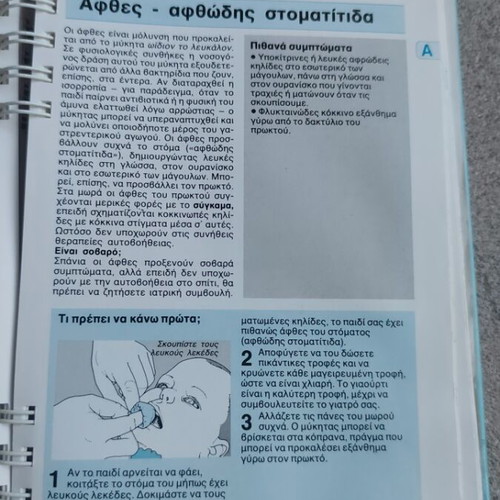 Medical encyclopedia for babies and children 1988, used, Greek